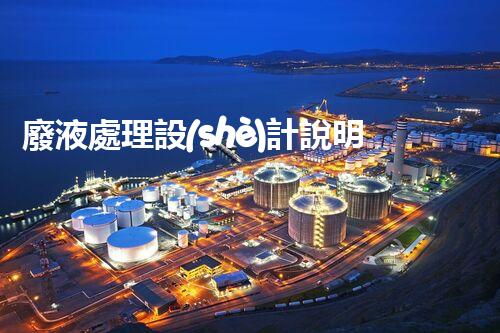廢液處理設(shè)計說明范本：原理、方法與應(yīng)用